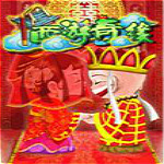 西游奇缘1中文版