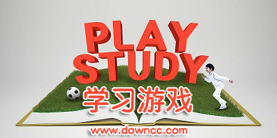 学习游戏大全-儿童教育学习游戏-学习游戏下载