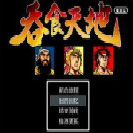吞食天地1复刻版免费版