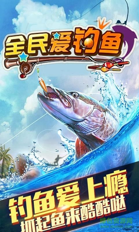 全民爱钓鱼无限金币 v1.0 安卓无限钻石版1
