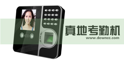 真地考勤机