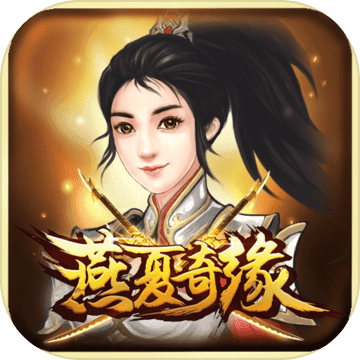 燕夏奇缘西山居下载