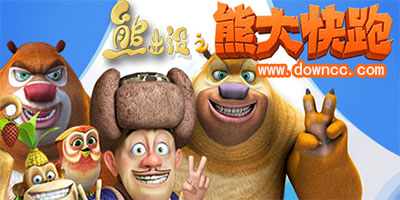 熊出没之熊大快跑