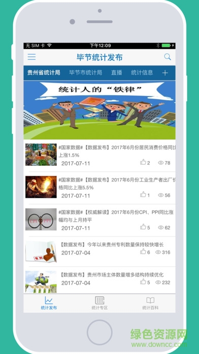 毕节统计发布(贵州统计发布) v1.5.0 安卓版0