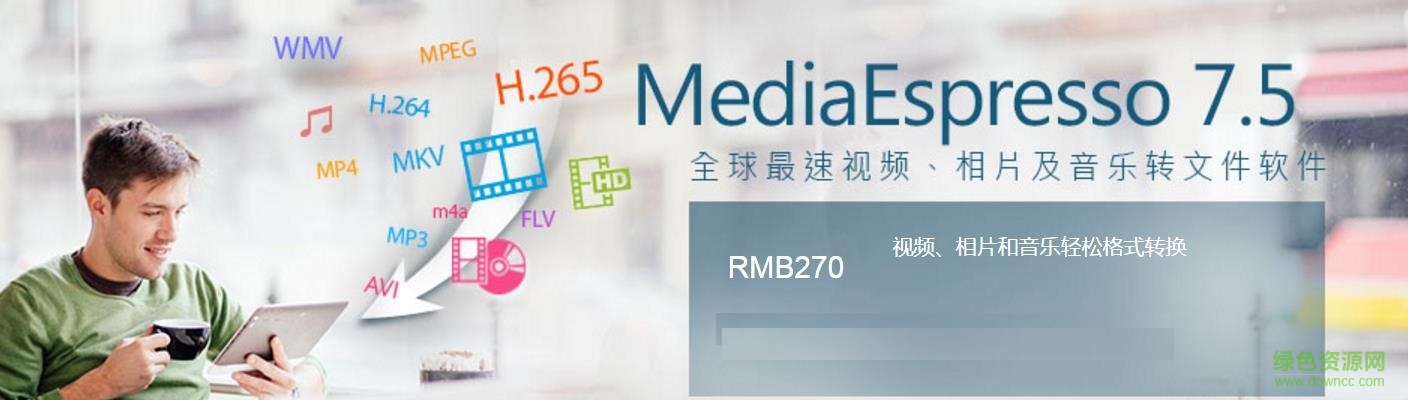 mediaespresso 7.5 修改版 v7.5 绿色安装版0