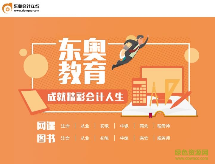 东奥会计在线pc客户端 官方版0