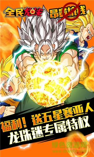 全民龙珠变态版 v1.0.0 安卓sf版3