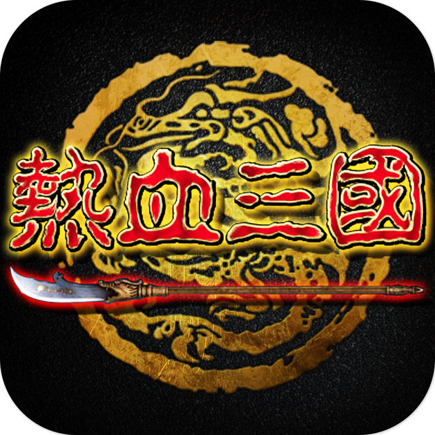 热血三国军争版