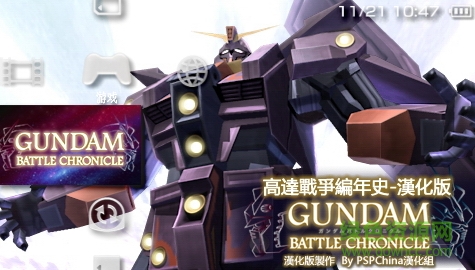 psp高达战争编年史中文版 0