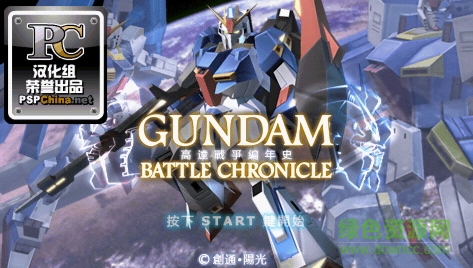 psp高达战争编年史中文版 1