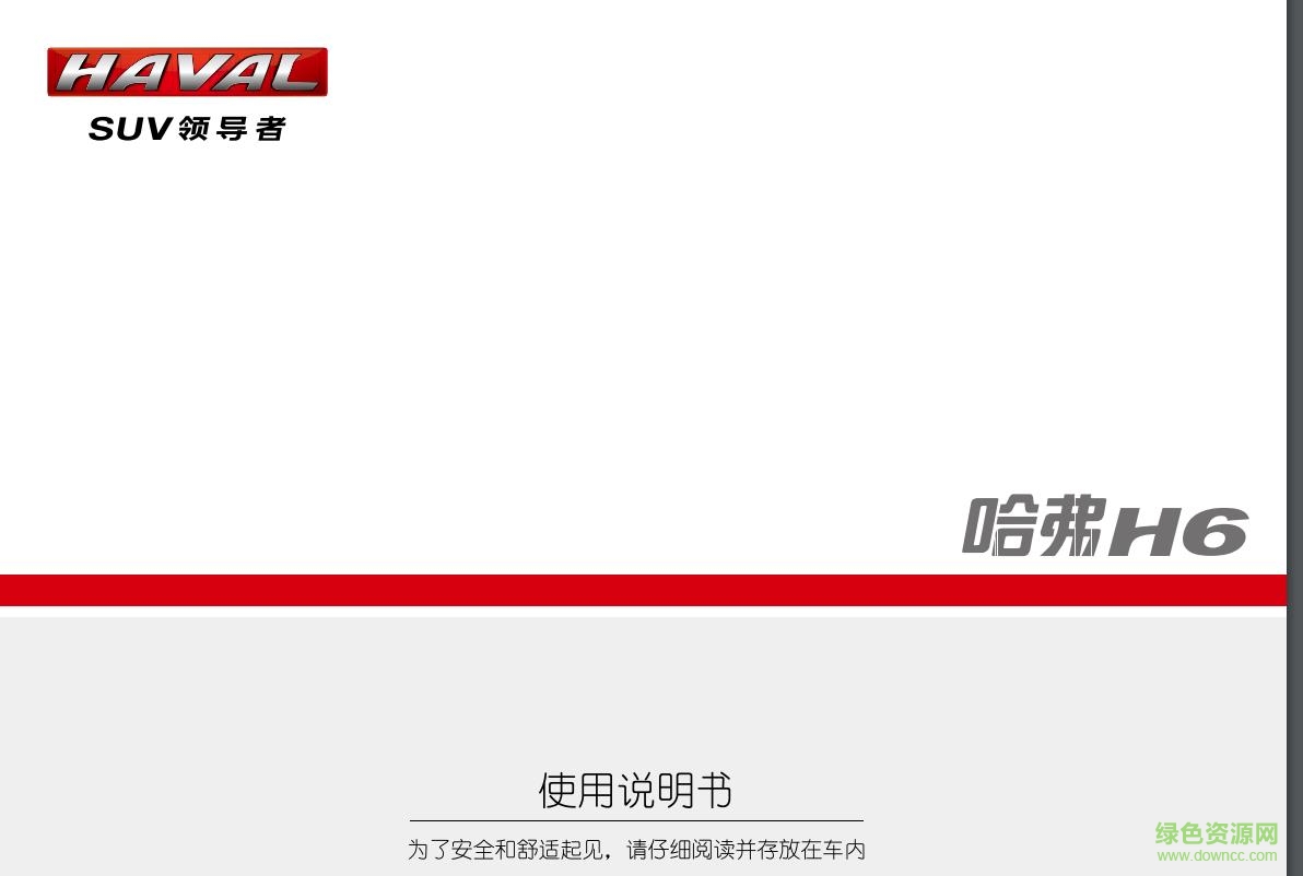 哈弗h6运动版使用手册 完整电子版3