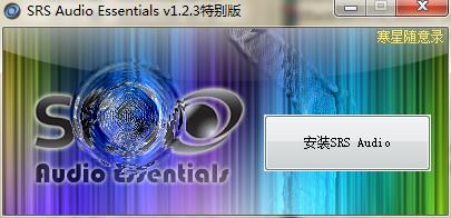 srs audio essentials汉化版 64位 v1.2.3.12 免费版0