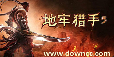 地牢猎手5有几个版本?地牢猎手5哪个版本最好玩?地牢猎手5修改版下载