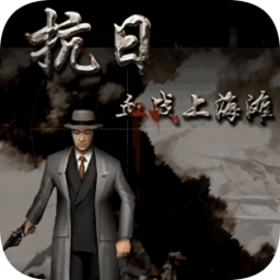 血战上海滩内购正式版