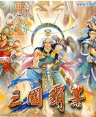 三国霸业1单机版