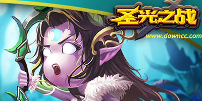 圣光之战