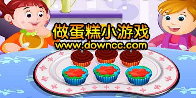 做蛋糕小游戏