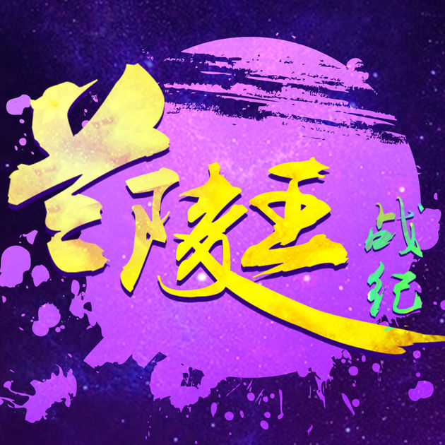 兰陵王战纪手游下载