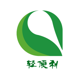 轻便利软件