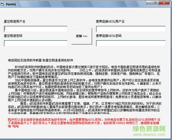 星空极速破译器 v1.0 绿色版0
