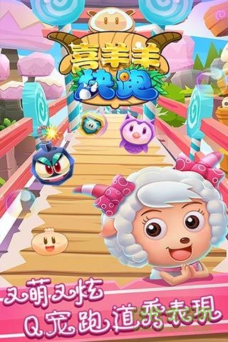 九游版喜羊羊快跑 喜羊羊快跑九游版