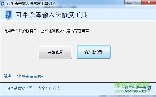 可牛输入法修复工具 v3.0 绿色免费版0
