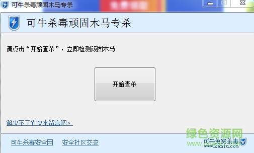可牛杀毒桌面图标木马专杀 v1.5 绿色版0