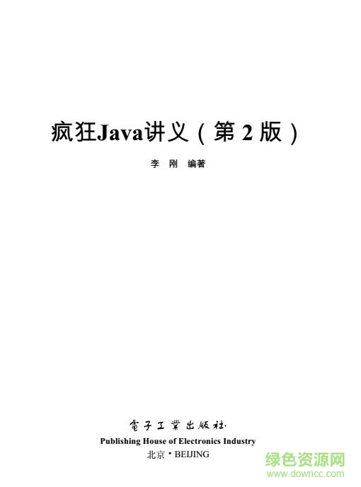 疯狂java讲义第二版 pdf高清版0