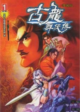 古龙群侠传单机