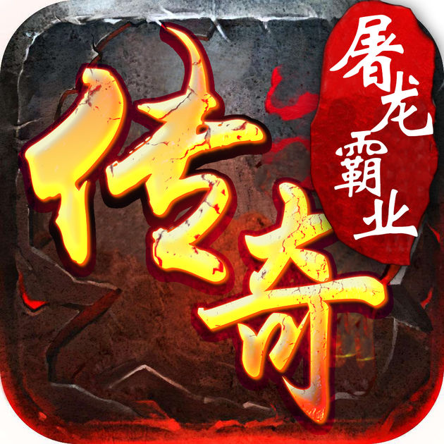 传奇屠龙霸业（暂未上线）