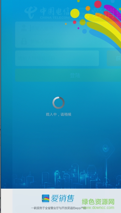 山东电信爱销售全能版 v3.05 安卓版0
