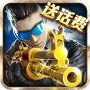 火线冲突送话费下载