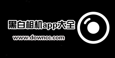 黑白相机app