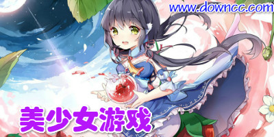 美少女游戏有哪些?美少女游戏大全-美少女游戏手机版下载