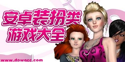 装扮游戏哪个最好玩?女生游戏装扮大全-好玩的手机装扮游戏下载