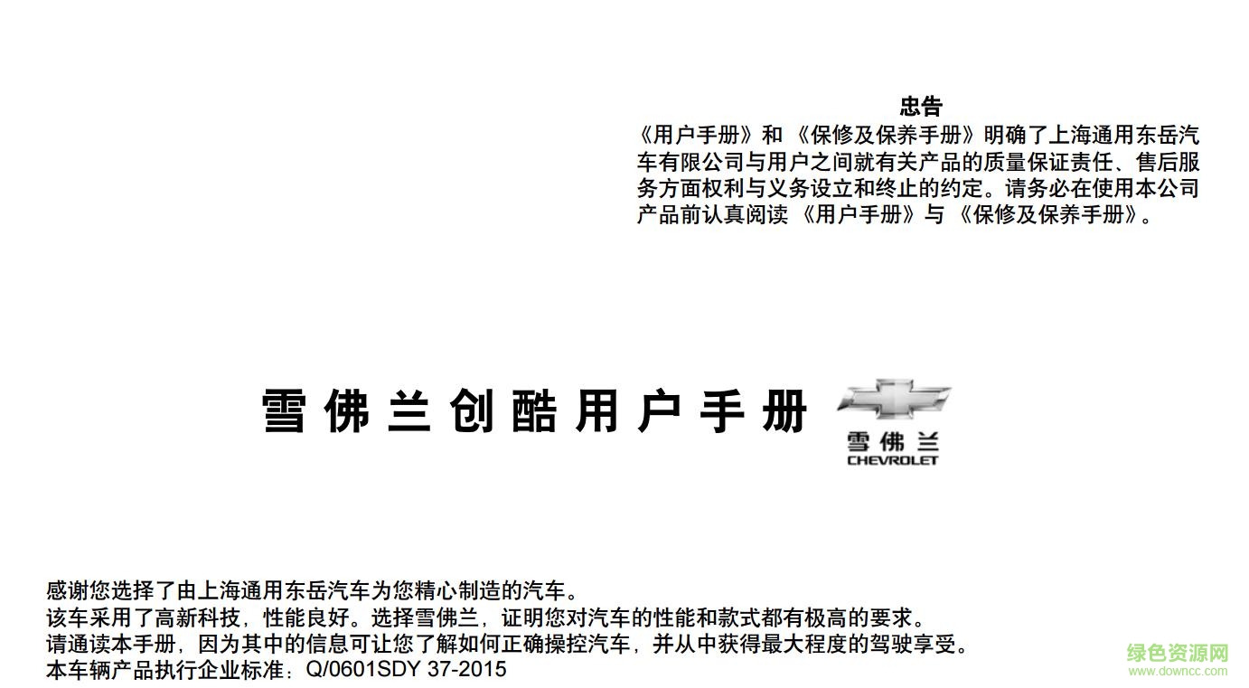 雪佛兰创酷2017款使用说明书 电子版3