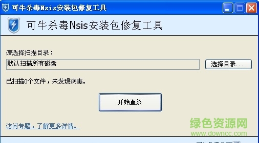可牛杀毒NSIS安装包修复工具 v2.0 绿色免费版0