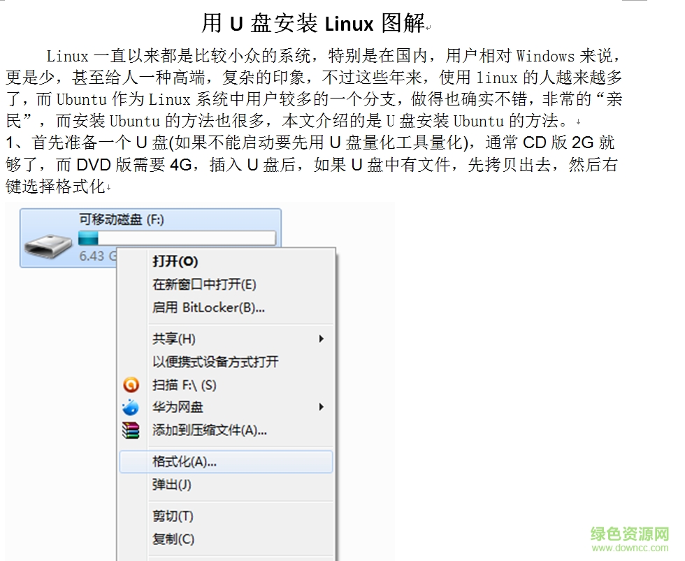 u盘安装linux系统详细图文教程 0