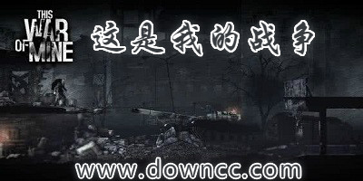 这是我的战争