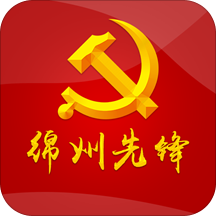 绵州先锋智慧党建平台