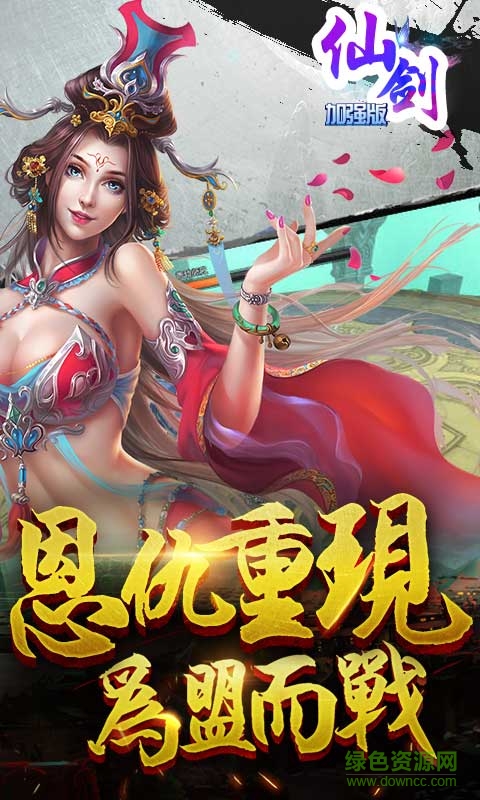 仙剑加强版手游苹果版