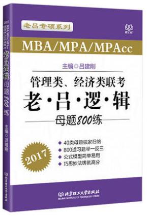 2018老吕逻辑母题800练pdf 电子版0