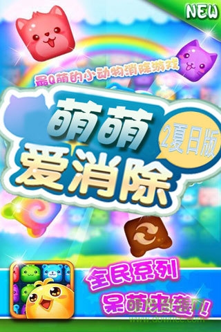 萌萌爱消除2手机版 v2.0.0 安卓版3