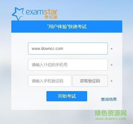 考试星客户端(云考试软件) v2.0 官网pc版0