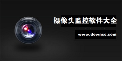 什么监控摄像头最清晰?摄像头监控软件-摄像头监控软件免费版