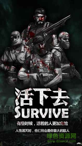 活下去变态版 v1.0 安卓无限生命版3