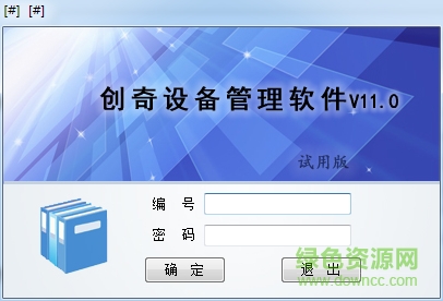 创奇设备管理系统