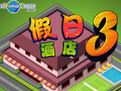 经营假日酒店3中文版下载