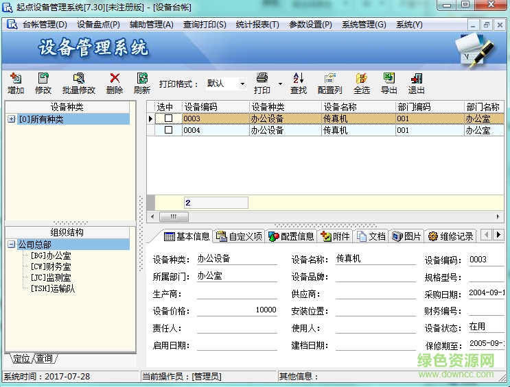起点设备管理系统
