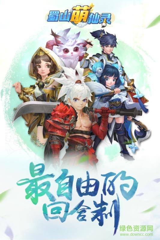 蜀山萌仙录小米手游 1.2.0 安卓版4